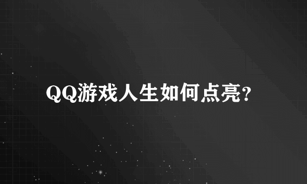 QQ游戏人生如何点亮？