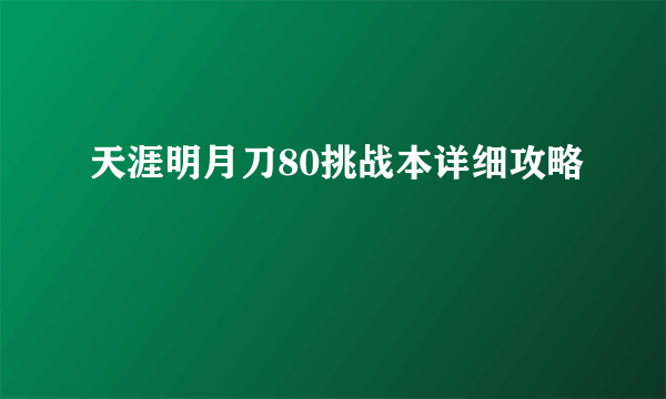 天涯明月刀80挑战本详细攻略