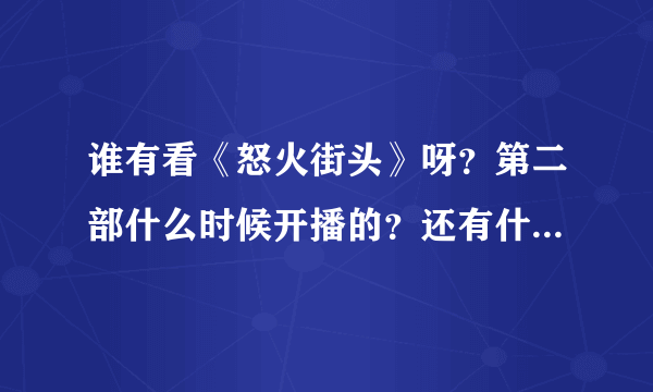 谁有看《怒火街头》呀？第二部什么时候开播的？还有什么台播出？