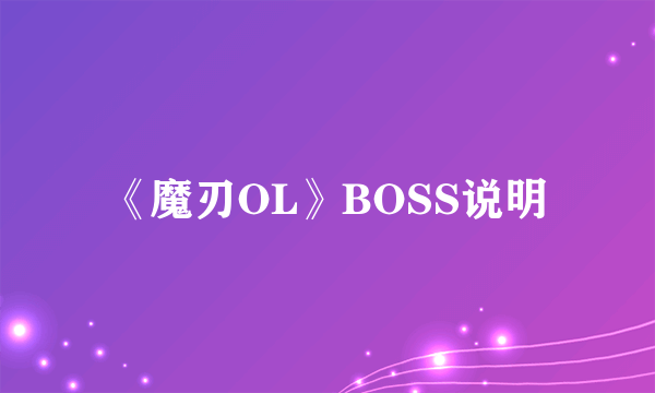 《魔刃OL》BOSS说明