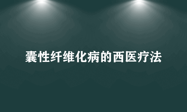 囊性纤维化病的西医疗法