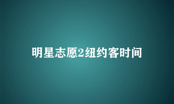 明星志愿2纽约客时间