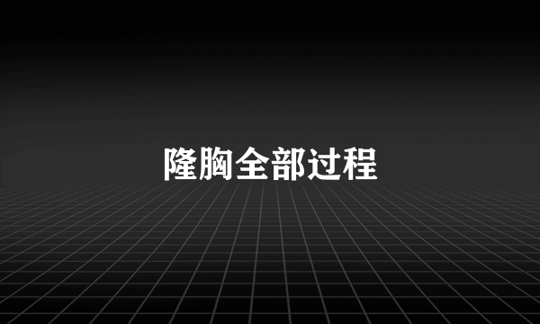 隆胸全部过程