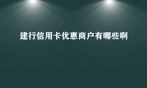 建行信用卡优惠商户有哪些啊