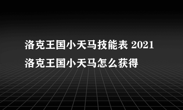 洛克王国小天马技能表 2021洛克王国小天马怎么获得