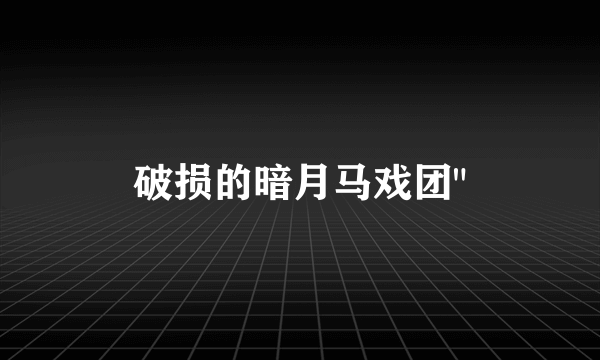 破损的暗月马戏团