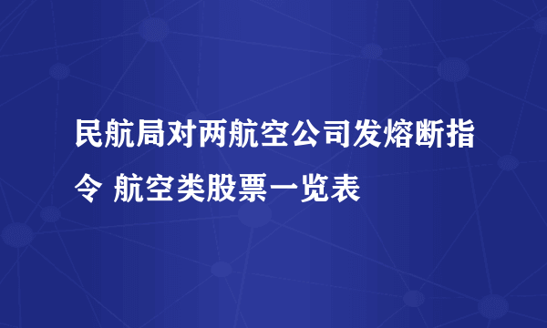 民航局对两航空公司发熔断指令 航空类股票一览表