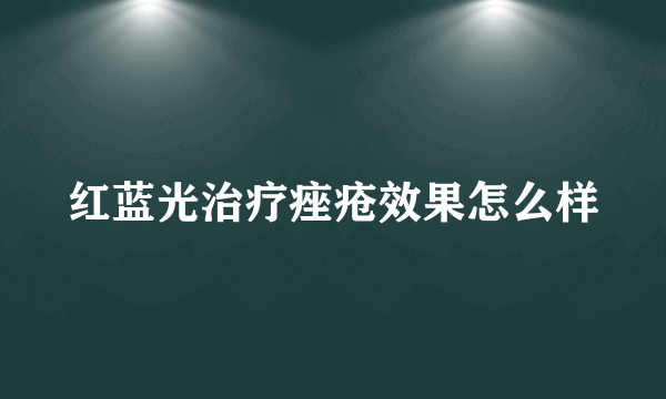 红蓝光治疗痤疮效果怎么样