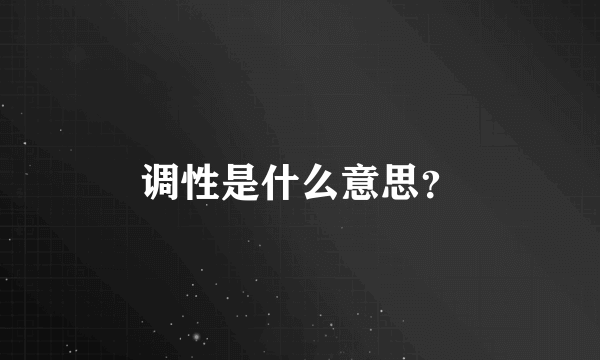 调性是什么意思？