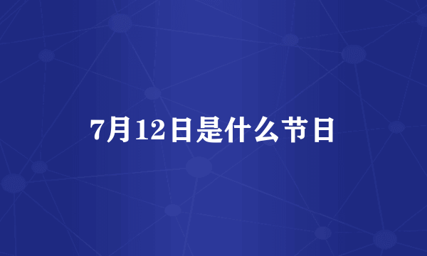 7月12日是什么节日