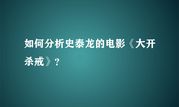 如何分析史泰龙的电影《大开杀戒》？