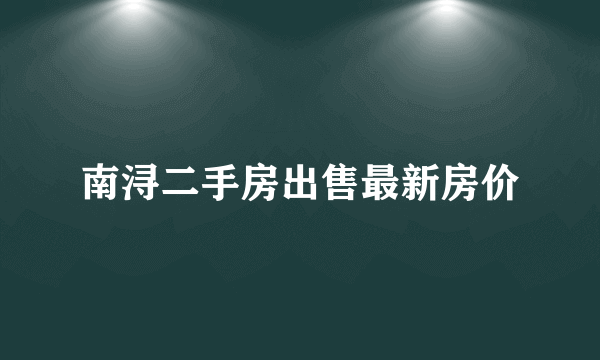 南浔二手房出售最新房价