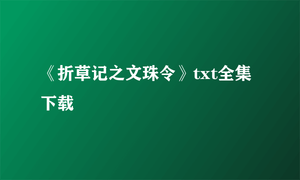 《折草记之文珠令》txt全集下载