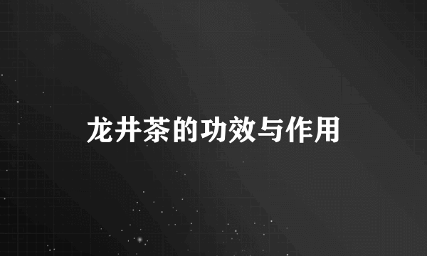 龙井茶的功效与作用