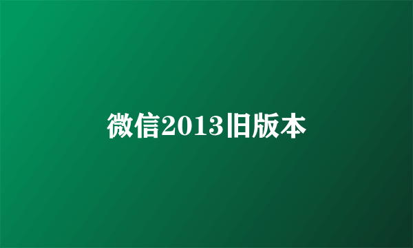 微信2013旧版本