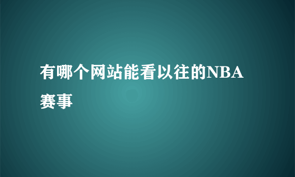 有哪个网站能看以往的NBA赛事