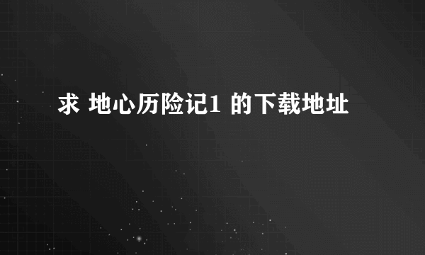 求 地心历险记1 的下载地址