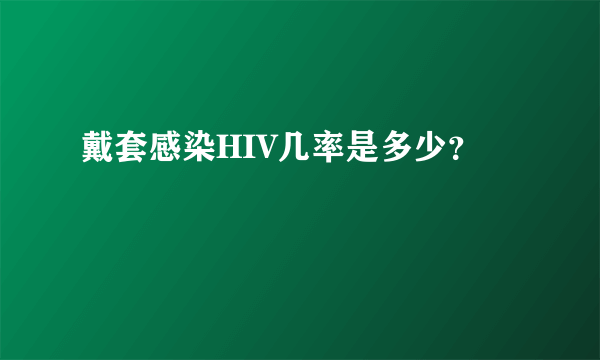 戴套感染HIV几率是多少？