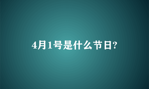 4月1号是什么节日?