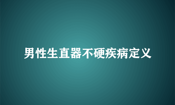 男性生直器不硬疾病定义