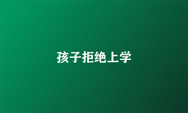 孩子拒绝上学