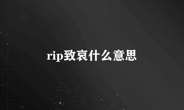 rip致哀什么意思