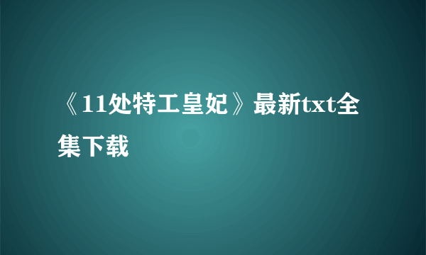 《11处特工皇妃》最新txt全集下载