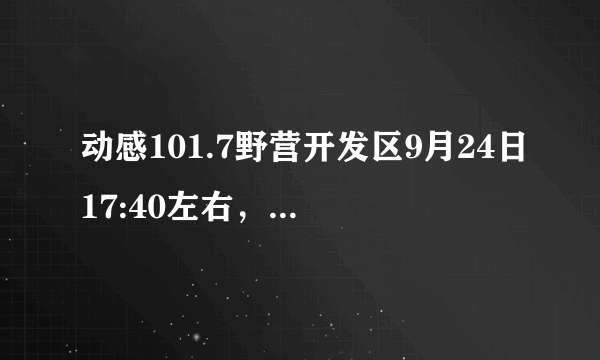 动感101.7野营开发区9月24日17:40左右，男生唱的歌前面比较低的，副歌突然升高很高