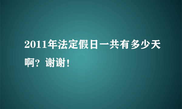 2011年法定假日一共有多少天啊？谢谢！