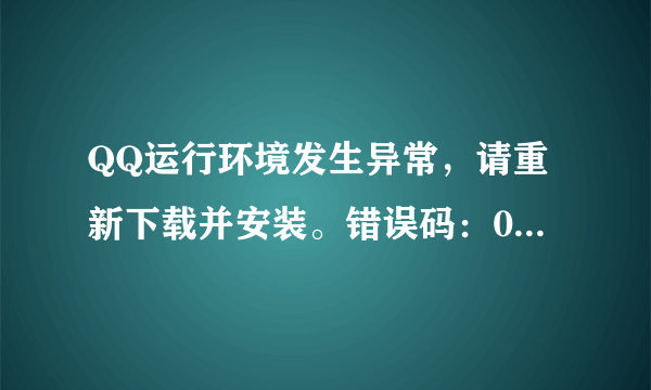 QQ运行环境发生异常，请重新下载并安装。错误码：0x0000800.如题 谢谢了