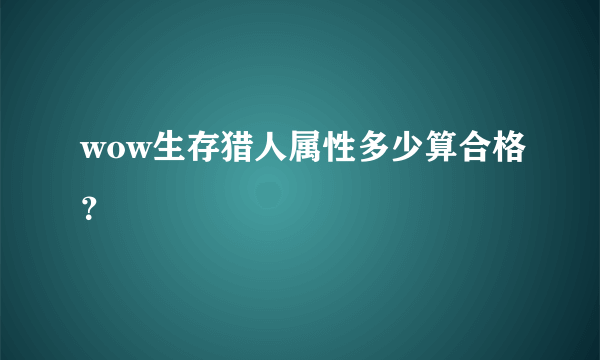 wow生存猎人属性多少算合格？