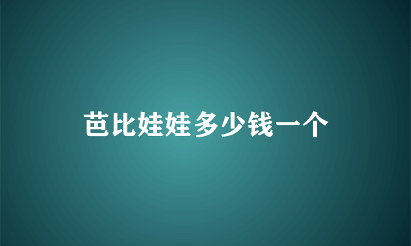 芭比娃娃多少钱一个