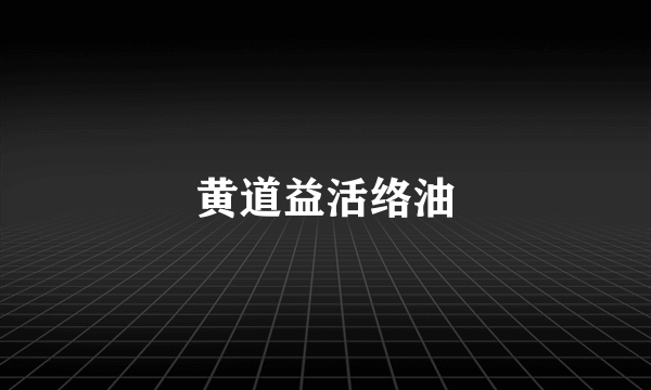 黄道益活络油