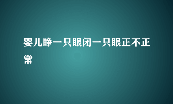 婴儿睁一只眼闭一只眼正不正常