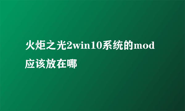 火炬之光2win10系统的mod应该放在哪