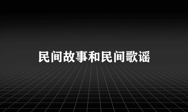 民间故事和民间歌谣