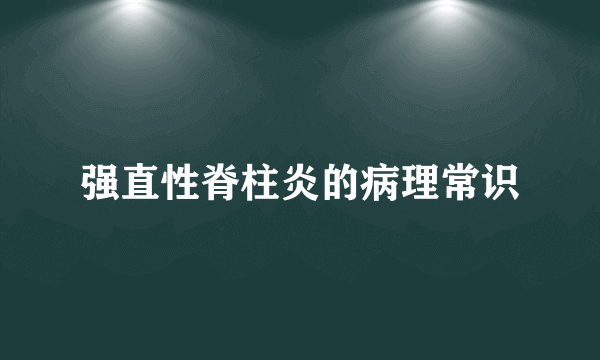 强直性脊柱炎的病理常识