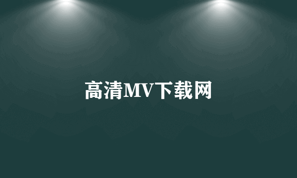 高清MV下载网