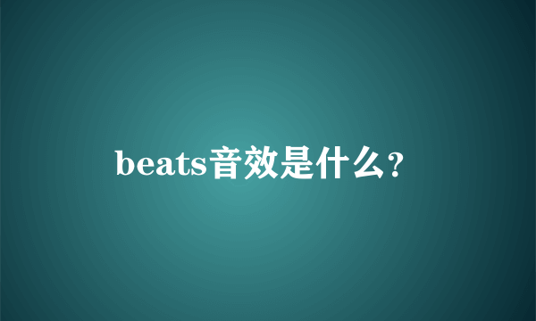 beats音效是什么？