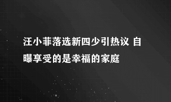 汪小菲落选新四少引热议 自曝享受的是幸福的家庭