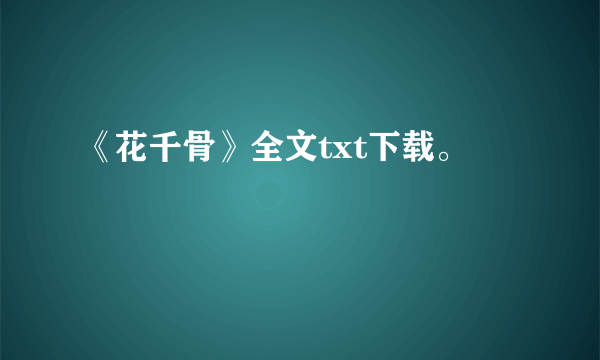 《花千骨》全文txt下载。