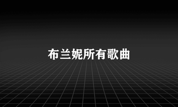 布兰妮所有歌曲