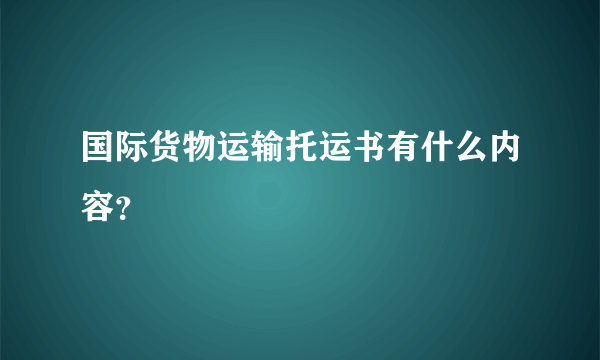 国际货物运输托运书有什么内容？