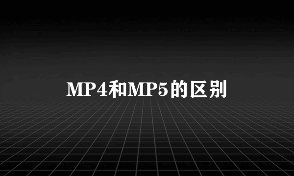 MP4和MP5的区别