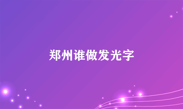 郑州谁做发光字