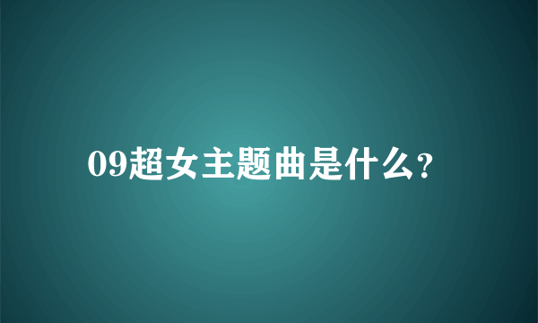 09超女主题曲是什么？