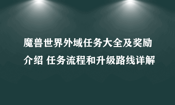 魔兽世界外域任务大全及奖励介绍 任务流程和升级路线详解