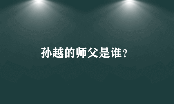 孙越的师父是谁？