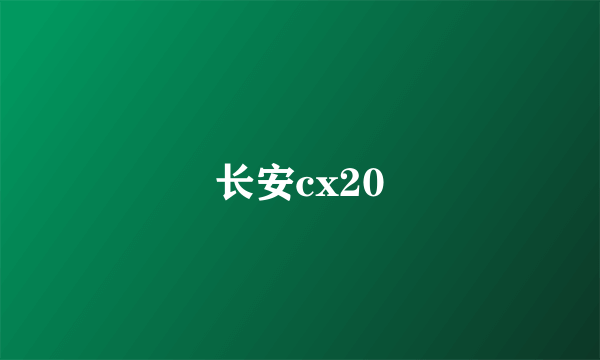 长安cx20