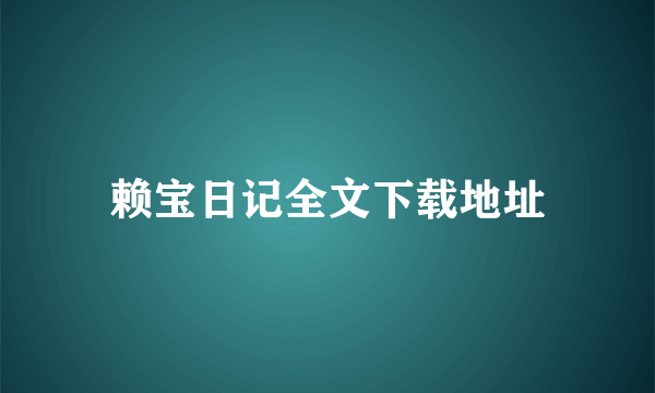 赖宝日记全文下载地址